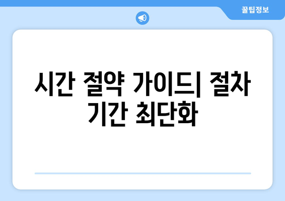 시간 절약 가이드| 절차 기간 최단화