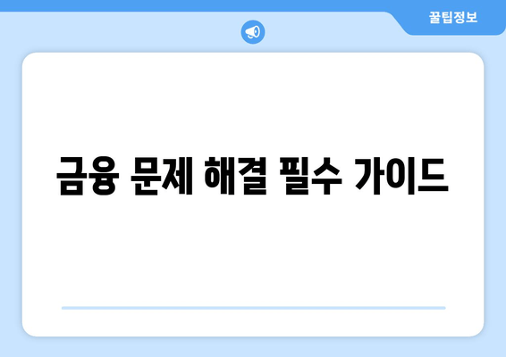 금융 문제 해결 필수 가이드