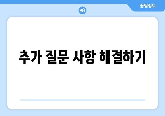 추가 질문 사항 해결하기