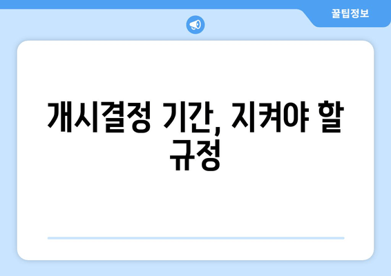 개시결정 기간, 지켜야 할 규정