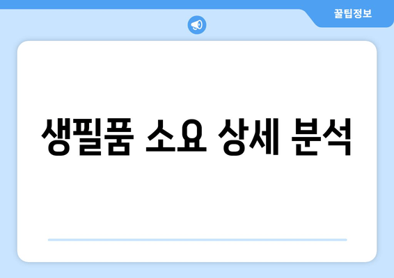 생필품 소요 상세 분석