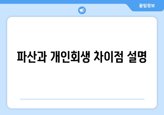 파산과 개인회생 차이점 설명