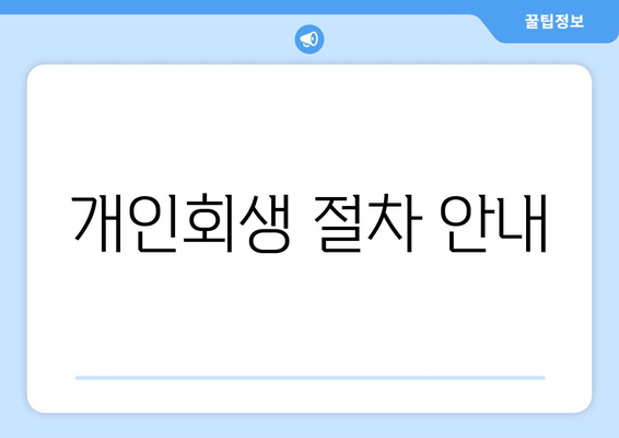 개인회생 절차 안내