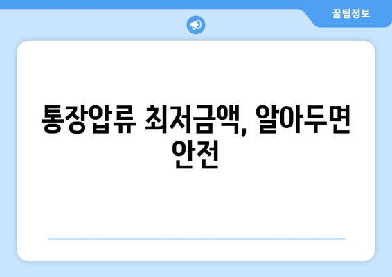 통장압류 최저금액, 알아두면 안전