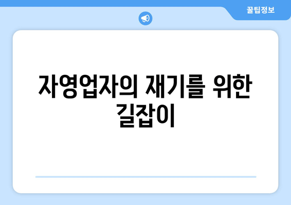 자영업자의 재기를 위한 길잡이