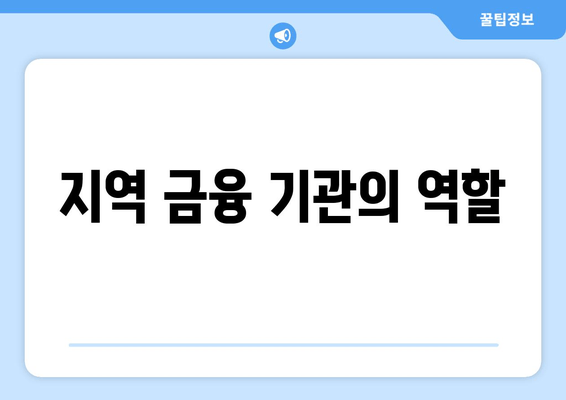 지역 금융 기관의 역할