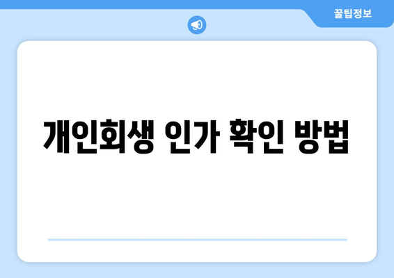 개인회생 인가 확인 방법