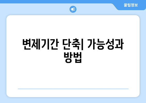 변제기간 단축| 가능성과 방법