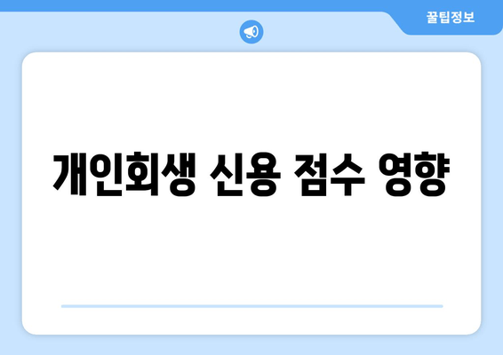 개인회생 신용 점수 영향