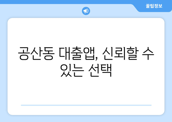 공산동 대출앱, 신뢰할 수 있는 선택