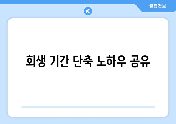 회생 기간 단축 노하우 공유