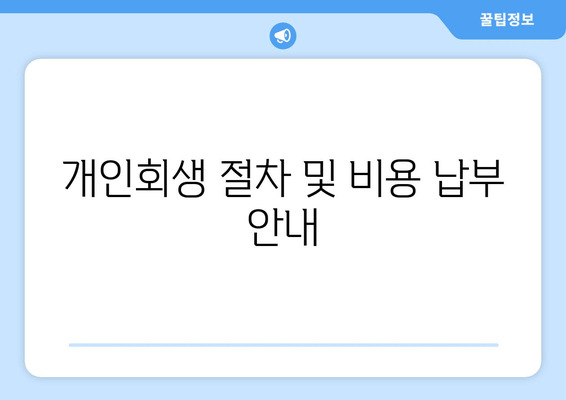 개인회생 절차 및 비용 납부 안내