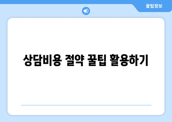 상담비용 절약 꿀팁 활용하기