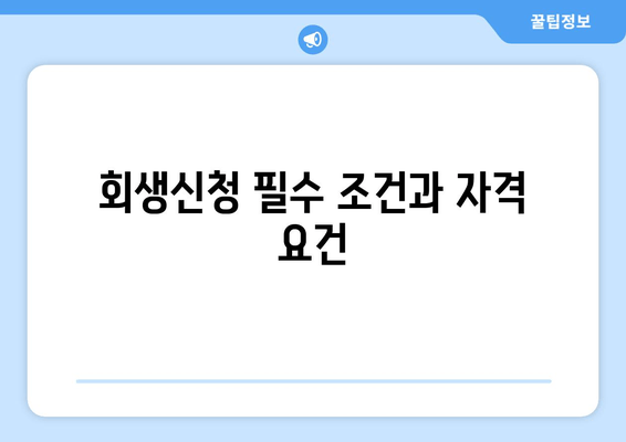 회생신청 필수 조건과 자격 요건