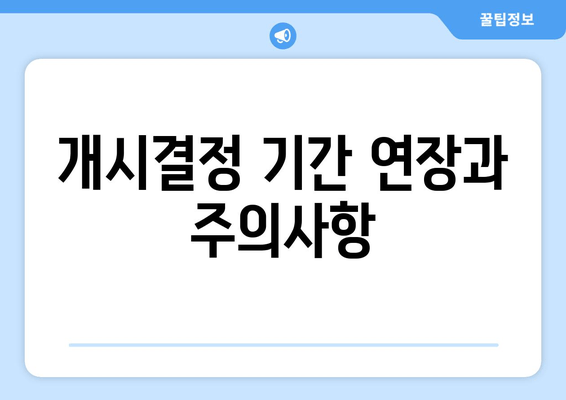 개시결정 기간 연장과 주의사항