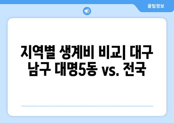 지역별 생계비 비교| 대구 남구 대명5동 vs. 전국