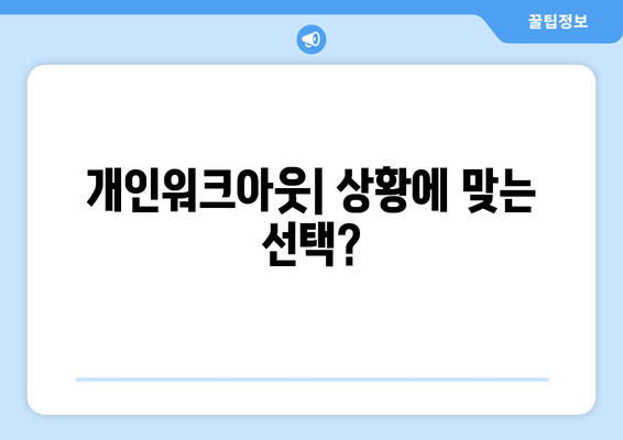 개인워크아웃| 상황에 맞는 선택?