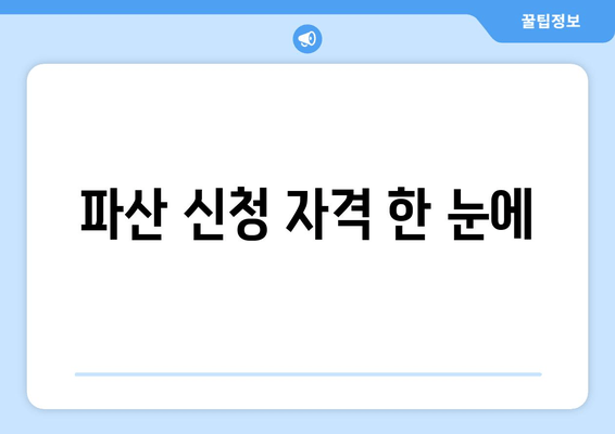 파산 신청 자격 한 눈에