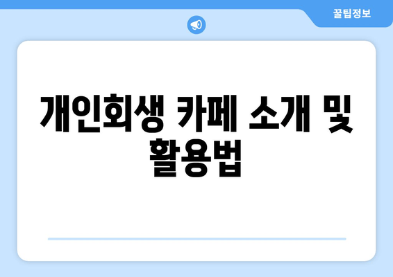 개인회생 카페 소개 및 활용법