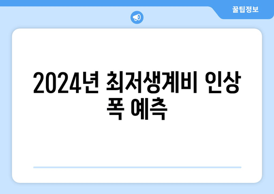 2024년 최저생계비 인상 폭 예측