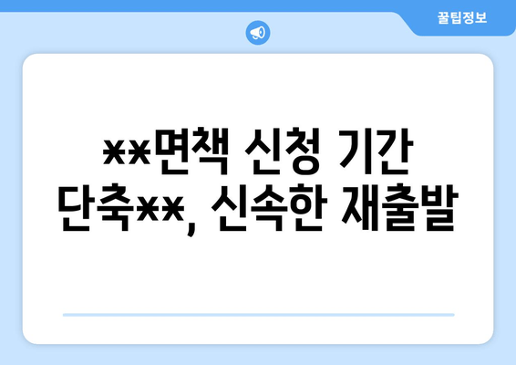 **면책 신청 기간 단축**, 신속한 재출발