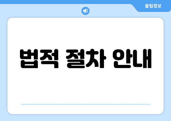 법적 절차 안내