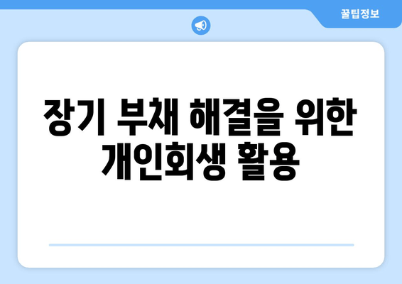 장기 부채 해결을 위한 개인회생 활용