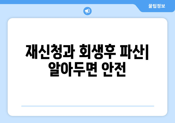 재신청과 회생후 파산| 알아두면 안전