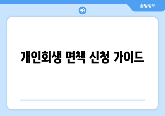 개인회생 면책 신청 가이드