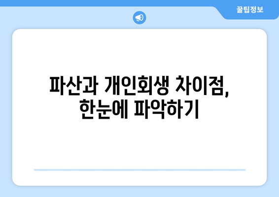 파산과 개인회생 차이점, 한눈에 파악하기