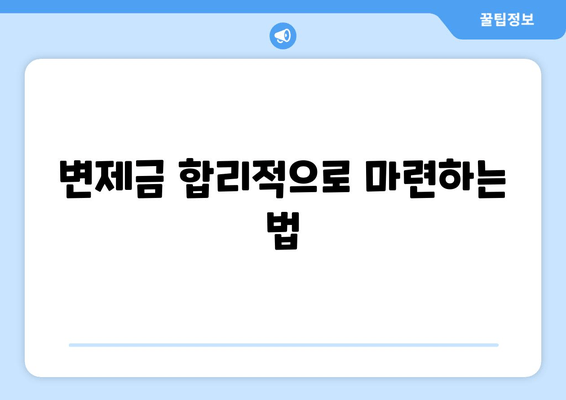 변제금 합리적으로 마련하는 법