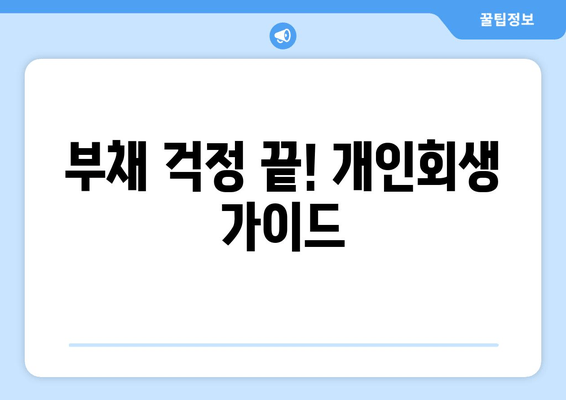 부채 걱정 끝! 개인회생 가이드