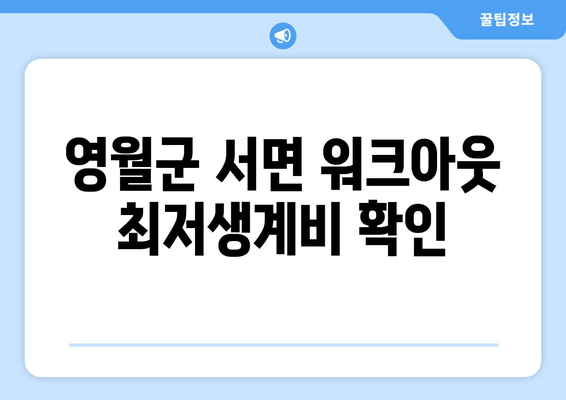 영월군 서면 워크아웃 최저생계비 확인