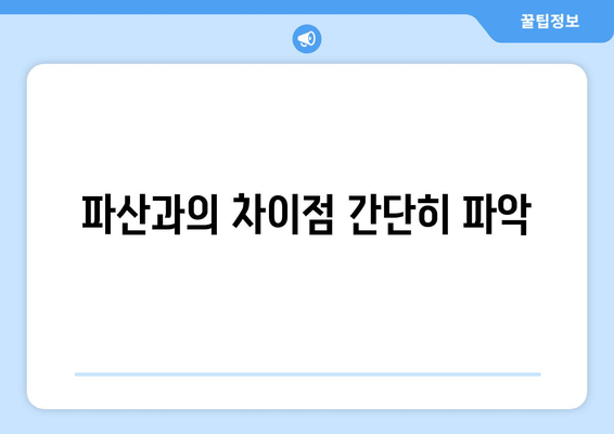 파산과의 차이점 간단히 파악