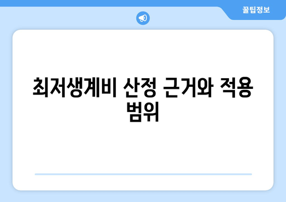 최저생계비 산정 근거와 적용 범위