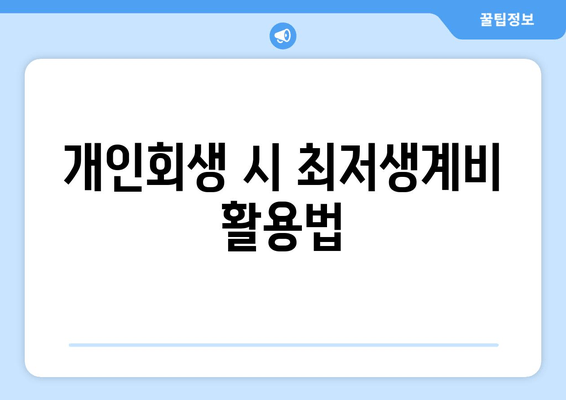 개인회생 시 최저생계비 활용법