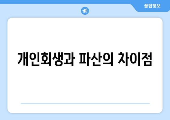 개인회생과 파산의 차이점