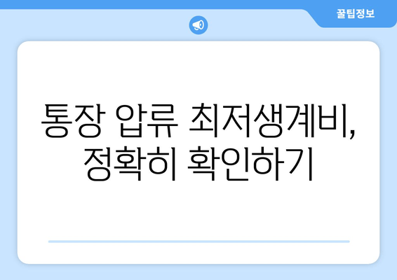 통장 압류 최저생계비, 정확히 확인하기