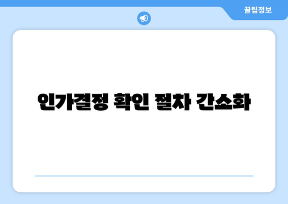 인가결정 확인 절차 간소화