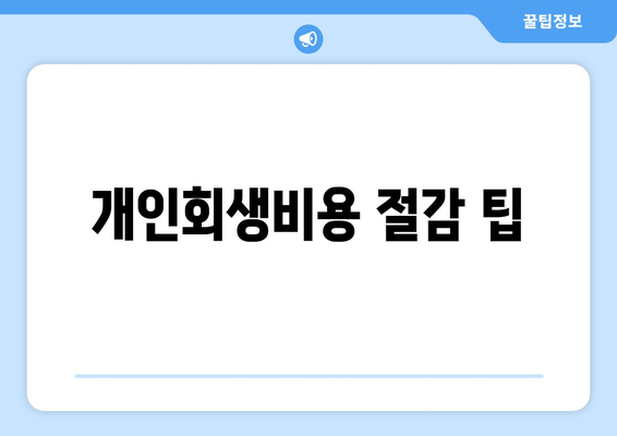 개인회생비용 절감 팁