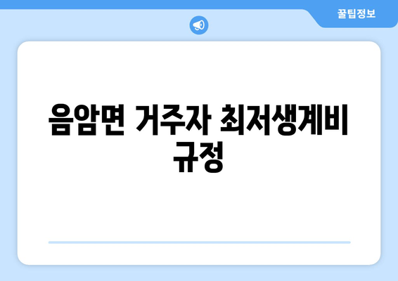 음암면 거주자 최저생계비 규정