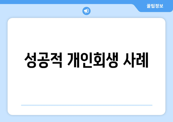 성공적 개인회생 사례