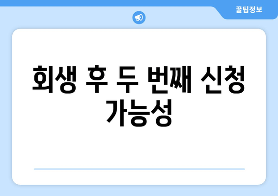 회생 후 두 번째 신청 가능성