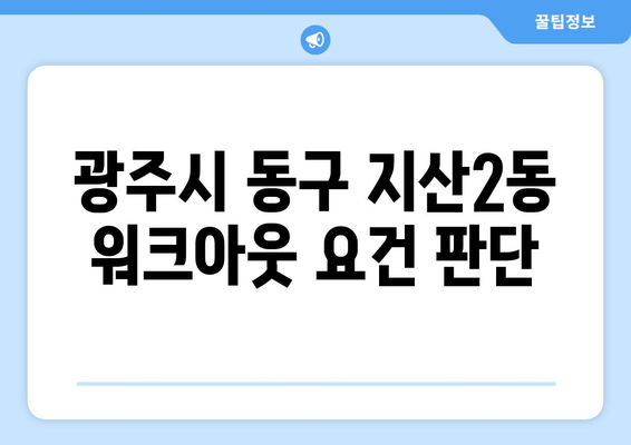 광주시 동구 지산2동 워크아웃 요건 판단