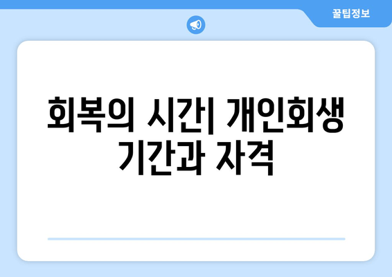 회복의 시간| 개인회생 기간과 자격