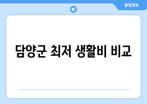 담양군 최저 생활비 비교