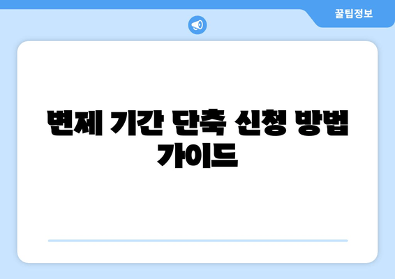 변제 기간 단축 신청 방법 가이드