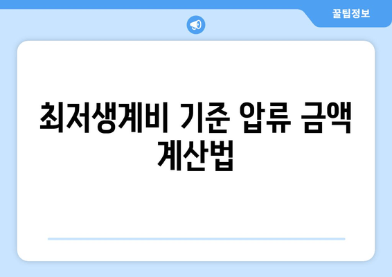 최저생계비 기준 압류 금액 계산법