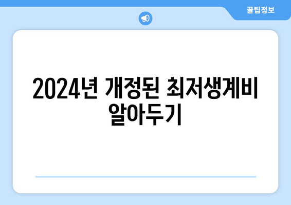 2024년 개정된 최저생계비 알아두기