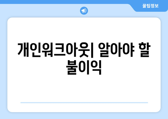 개인워크아웃| 알아야 할 불이익